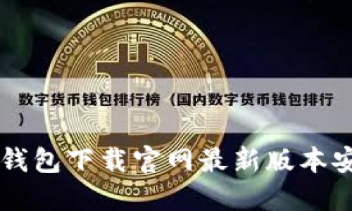 虚拟币钱包下载官网最新版本安装指南
