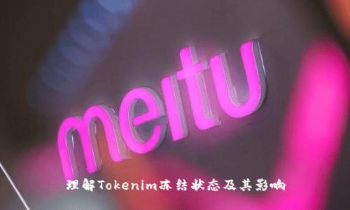 理解Tokenim冻结状态及其影响