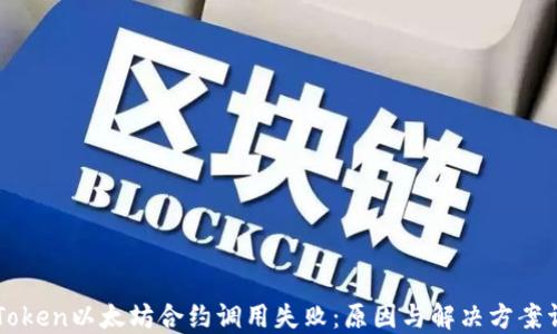 
imToken以太坊合约调用失败：原因与解决方案详解