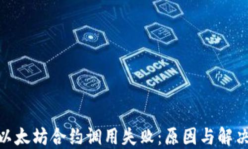 
imToken以太坊合约调用失败：原因与解决方案详解