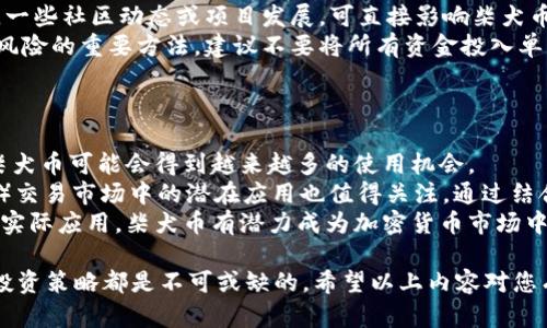   火币柴犬币及其在imToken上的应用分析 / 

 guanjianci 火币,柴犬币,imToken,数字货币 /guanjianci 

1. 什么是火币柴犬币？
火币柴犬币（SHIB）是一种以“柴犬”为主题的去中心化加密货币，其灵感来源于备受欢迎的网络迷因和社交媒体文化。柴犬币属于继Dogecoin之后诞生的“模因币”之一，旨在创造一个有趣且具有社区驱动的数字货币生态系统。火币交易平台是柴犬币的主要交易所之一，为投资者和爱好者提供了便捷的买卖渠道。
柴犬币的基础设施以以太坊区块链为基础，这意味着它具备智能合约的功能。柴犬币的设计初衷是希望支持一种去中心化的金融生态系统，让用户在可控的环境中自由转移资产。近期，柴犬币在项目的基础上推出了多个新功能，例如去中心化的交易所（DEX）和奖励机制，以进一步激励用户的参与。

2. imToken 的作用和优势
imToken 是一款流行的数字货币钱包，支持多种加密货币的存储、管理和交易。作为一个去中心化钱包，imToken 让用户对自己的资产拥有更好的控制和管理权。用户在使用 imToken 的过程中，可以便捷地进行数字资产的转账与交易，同时也能参与区块链项目的投资。它的用户界面友好，使得新手用户也能灵活操作。
imToken 的一大优势在于其安全性。钱包采用了高强度的加密技术，并且还支持多种安全功能，比如助记词备份、数字身份认证等。这种安全性使得用户在存储和管理柴犬币等数字资产时更加放心，无论是长期持有还是短期交易。
同时，imToken 还支持与基于以太坊的应用进行互动，用户可以通过钱包直接访问去中心化金融（DeFi）平台、去中心化交易所（DEX）等，为柴犬币的用户提供了更多的使用场景和投资机会。通过 imToken，柴犬币的用户能够介入以太坊生态中的各个项目，加深对区块链技术的理解和参与。

3. 如何在 imToken 上购买柴犬币？
在 imToken 钱包中购买柴犬币的流程相对简单，以下是详细步骤：
第一步，打开 imToken 钱包，确保已经注册并完成身份验证。只需下载并安装 imToken 应用，按照提示创建钱包并备份助记词，以确保安全。
第二步，用户需要向钱包中充值以太坊（ETH），作为购买柴犬币的基础货币。用户可以通过账户将法币兑换为 ETH，并转入钱包， imToken 支持直接从法币转换，也可以通过其他数字货币或交易所进行购买。
第三步，解决了充值后，在 imToken 内置的交易所或去中心化交易所（如Uniswap等）中查找柴犬币（SHIB）。用户可以输入购买的数量并提交交易，也可以设置一定的滑点容忍率，以保障交易的顺利进行。
最后，确认交易状态，并在 imToken 里查看自己的柴犬币资产。如果交易成功，用户就能在钱包中看到自己的柴犬币余额了。

4. 火币柴犬币的投资前景如何？
火币柴犬币的投资前景吸引了不少投资者的关注，以下是一些值得注意的因素：
首先，柴犬币凭借其社区因素建立了一定的知名度。不管是柴犬币的推出还是其后续的发展，均得益于强大的社区支持。投资者在社区中不仅可以获取到最新的市场信息，也能参与项目的治理和决策。
其次，柴犬币相较于主流的加密货币，其价格波动性较大，也意味着收益潜力同样巨大。尽管这也意味着高风险，投资者需要具备高度的市场敏感度和风险承受能力。在结合市场分析的基础上，投资者可以选择合适的时机进行买入或卖出。
另外，柴犬币的应用场景正在逐步扩大。随着去中心化金融（DeFi）和非同质化代币（NFT）市场的兴起，柴犬币的需求有望增长。如果其能积极融入这些新兴领域，将使其进一步得到市场的认可。

常见问题剖析

1. 什么是柴犬币及其与Dogecoin的关系？
柴犬币（SHIB）是受Dogecoin（DOGE）的启发而创建的一种加密货币。二者之间的相似性主要体现在其基于“柴犬”这一网络迷因文化。但是，柴犬币的理念在于创造一个丰富的社区生态系统，除了用作货币外，还希望成为一个去中心化的资产存储平台。相比之下，Dogecoin 更加聚焦于简单的交易和支付功能。柴犬币希望通过丰富的生态应用来吸引更多用户并增加其流通价值。
从市场表现来看，柴犬币在发布初期曾经历了爆炸性的增长，吸引了大量投机者和小额投资者的参与。这样的波动性使得柴犬币成为了一种颇具争议的投资选项，尽管它具有高风险，但对于追随这种文化的社区用户而言，柴犬币也代表了一种参与感。

2. 使用imToken安全吗？
imToken 提供了多种安全机制以保障用户的资产安全，首先，用户需要创建钱包时设置登录密码和助记词。助记词是恢复钱包的关键，一旦丢失将无法找回，因此备份是至关重要的。
其次，imToken 采用了多层次的加密机制，包括安全连接以及用户权限控制，确保用户的资产在传输和存储过程中都符合高标准的保护。同时，imToken 没有存储用户的私钥，用户的资产掌控在自己手中。
此外，imToken 还支持面部识别和指纹识别等生物识别技术，为用户提供了更加便利和安全的登录方式。但需注意在使用公用网络时应保持警惕，避免连接不安全的网络。此外，用户在进行交易和投资时，都需要仔细核对交易信息，以防范潜在的钓鱼和欺诈风险。

3. 火币柴犬币的波动性及投资策略
火币柴犬币作为一种相对新兴的虚拟货币，其价格波动性相对较大。投资者在面对如此波动时，应该建立合理的投资策略。首先，投资者需要关注市场情绪和相关资讯。一些社区动态或项目发展，可直接影响柴犬币的市场表现。
其次，使用止损和止盈的策略可以有效降低投资风险。投资者可以设定合理的止损点和止盈目标，以确保在价格波动时保护自己的投资回报。此外，分散投资也是降低风险的重要方法，建议不要将所有资金投入单一币种，而是合理配置到不同的资产中。
最后，适时评估自己的投资组合和市场情况是必要的，根据市场实时动态调整自己的持币策略，抓住比价行情，以达到最佳投资效果。

4. 火币柴犬币在未来的潜在应用有哪些？
随着去中心化经济的蓬勃发展，火币柴犬币可能在多个领域展现出其应用潜力。一是作为支付手段逐渐被一些小型商户和个人服务采用，尤其是在加密货币社区内，柴犬币可能会得到越来越多的使用机会。
其次，柴犬币参与的去中心化金融（DeFi）平台可能会随着日益增加的用户基础而进一步发展，包括借贷、交易和流动性挖矿等功能。此外，柴犬币在非同质化代币（NFT）交易市场中的潜在应用也值得关注，通过结合潮流艺术和数字文化，形成独特的市场空间。
最后，柴犬币的未来与其社区的发展密切相关，社区成员的参与度和对项目的贡献将直接影响柴犬币的生态建设和市场成员的信心。如果能建立起更强的社区共识与实际应用，柴犬币有潜力成为加密货币市场中不可忽视的角色。

通过以上的探讨，不难发现火币柴犬币在数字货币领域的魅力与潜力。对于使用imToken，准备投资柴犬币的用户来说，了解市场信息、掌握使用技巧以及建立合理的投资策略都是不可或缺的。希望以上内容对您有所帮助，也欢迎您与我们一同分享您的看法和经验。