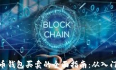 数字货币钱包买卖的全面指南：从入门到精通