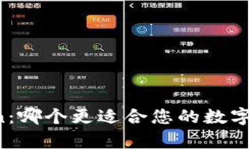 库神与imToken：哪个更适合您的数字资产管理需求？