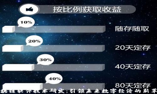 
区块链软件技术研发：引领未来数字经济的新革命