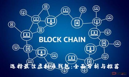 选择最佳虚拟币钱包：全面分析与推荐