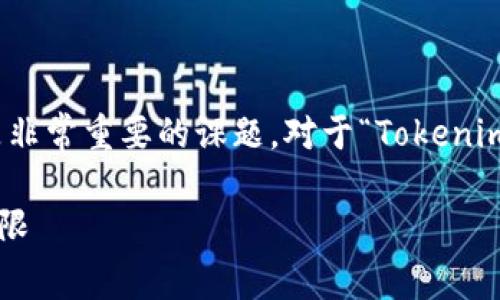 在区块链和加密货币的领域，数字货币的存储方式和平台选择是非常重要的课题。对于“Tokenim能否存储比特币（BTC）”这一问题，我们需要从多个角度来分析。

### Tokenim是否支持比特币（BTC）的存储？详解其优势与局限