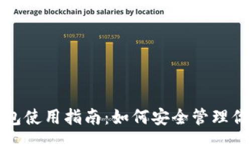 数字货币钱包使用指南：如何安全管理你的数字资产