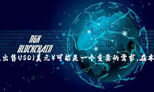 在金融领域，虚拟货币和数字钱包的使用越来越普及。对于许多使用Im钱包的用户来说，出售USD（美元）可能是一个重要的需求。在本文中，我们将详细介绍如何在Im钱包中出售USD，相关的注意事项以及常见问题的解答。

如何在Im钱包中出售USD：详细指南与常见问题