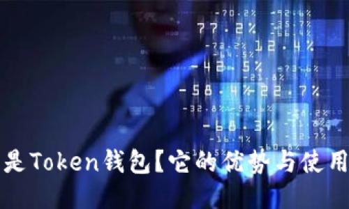 什么是Token钱包？它的优势与使用指南