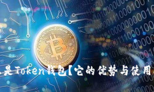 什么是Token钱包？它的优势与使用指南