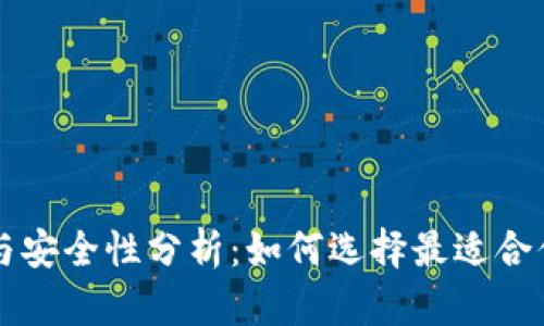 : IM冷热钱包的优势与安全性分析：如何选择最适合你的加密资产存储方案