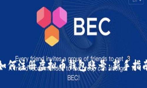 如何注册虚拟币钱包账号：新手指南