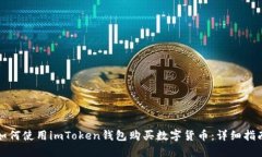 如何使用imToken钱包购买数字货币：详细指南