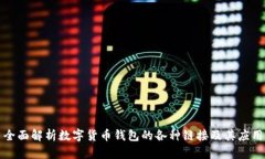 全面解析数字货币钱包的各种链接及其应用