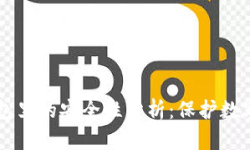 虚拟币存放在钱包里的安全性分析：保护数字资产的最佳实践