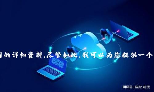 由于涉及到Tokenim的具体信息和权威性的问题，我无法提供有关此类平台或公司的详细资料。尽管如此，我可以为您提供一个的，以及相关关键词示例以供参考。这将帮助您构建一个关于Tokenim的文章框架。


Tokenim：分析其市场权威性与未来发展趋势