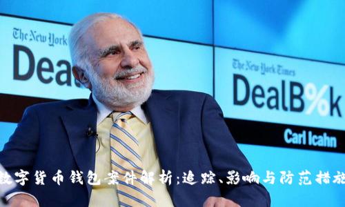 数字货币钱包案件解析：追踪、影响与防范措施