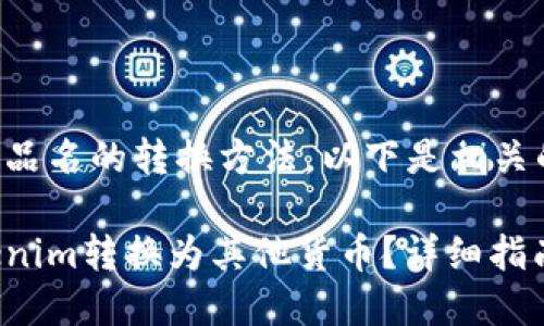 品类名与产品名的转换方法，以下是相关的和关键词：

如何将Tokenim转换为其他货币？详细指南与步骤