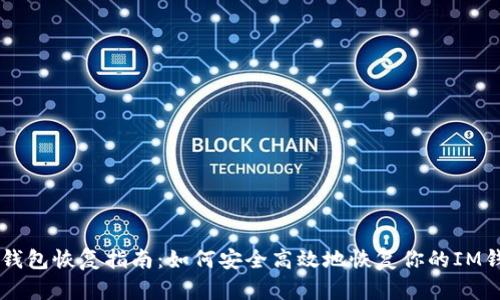 IM钱包恢复指南：如何安全高效地恢复你的IM钱包