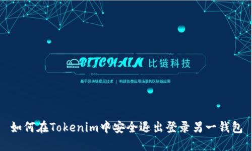 如何在Tokenim中安全退出登录另一钱包