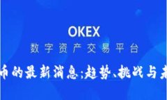 数字货币的最新消息：趋势、挑战与未来展望