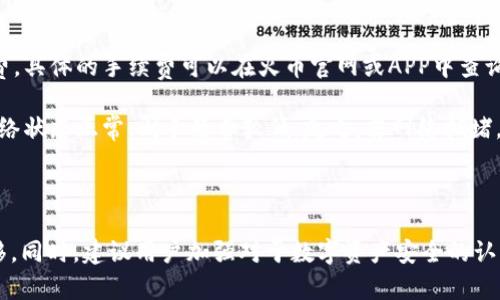 jiaoti火币可以转币到imtoken吗？全面指南与操作步骤/jiaoti

火币, imToken, 转币, 加密货币/guanjianci

在如今数字货币交易日益频繁的背景下，许多用户开始探索不同的加密货币钱包及交易平台。火币（Huobi）作为全球知名的数字货币交易所，提供多样化的交易服务，而imToken则是一个广受欢迎的数字资产管理工具。对于许多用户而言，如何将火币中的资产安全便捷地转移到imToken钱包中，成为了一个亟待解决的问题。

本文将详细探讨火币转币到imToken的可行性、操作步骤以及注意事项，帮助用户更好地管理自己的数字资产。同时，我们也会回答一些与此相关的常见问题，以便用户在转币过程中避免潜在风险和误解。

一、火币可以转币到imToken吗？

答案是肯定的，火币可以转币到imToken。火币交易所不仅支持多种加密货币的交易，还允许用户将这些数字资产转移到其他钱包，包括imToken。imToken是一款以太坊钱包，支持以太坊及其代币、比特币等多种主流数字货币。用户可以通过简单的步骤将资产从火币转入imToken钱包。

二、如何将火币转币到imToken？

以下是将火币中的数字资产转移到imToken的步骤：

1. **准备工作**：在转账之前，确保您的火币账户中有足够的数字资产，并且已经下载并安装好imToken钱包。在imToken中，您需要找到相应的接收地址，该地址将用于接收从火币转入的资产。

2. **查找imToken的地址**：打开imToken钱包，选择您要接收的数字资产（比特币、以太坊等），然后单击“接收”，系统将显示您的接收地址。您可以复制这个地址，以便在火币中使用。

3. **登陆火币账户**：使用您的账户信息登录火币交易所。进入“资产”或“钱包”页面，找到您想要转账的数字资产。

4. **发起转账**：在火币的资产管理页面中，选择“提币”或“提现”。在提币页面，您需要填写以下信息：
ul
    li提币地址：粘贴您在imToken中复制的接收地址。/li
    li提币数量：输入您希望转账的数字资产数量。/li
    li安全认证：根据火币的安全协议，完成必要的身份验证和安全确认。/li
/ul

5. **确认转账信息**：在提交转账请求之前，确保所有信息无误。特别是接收地址，一旦输入错误，资产将无法找回。

6. **等待确认**：提交转账请求后，您需要等待区块链的确认时间。根据网络拥堵情况，转账时间可能会有所不同。您可以在火币的资产页面中查看转账状态。

7. **确认到账**：一旦转账完成，您可以在imToken中查看到接收到的数字资产。如果长时间未到账，请查询转账记录，确保提币操作正常进行。

三、转币过程中的注意事项

在从火币提币到imToken的过程中，有一些关键的注意事项，用户需要特别留意：

ul
    li确保网络安全：使用公共Wi-Fi网络提币风险较高，不推荐在不安全的网络环境下进行转账操作。/li
    li输入正确的接收地址：加密货币交易一旦确认，无法撤回。务必仔细检查接收地址的正确性。/li
    li提币额度和手续费：不同种类的数字资产在火币中的提币额度和手续费可能有所不同。用户需了解相关规定，以避免不必要的损失。/li
    li关注区块链网络状态：加密货币的转账依赖于区块链网络，一旦网络拥堵，转账时间可能延迟。用户需要耐心等待。若长时间未到账，可查看区块链确认状态。/li
/ul

四、可能相关的问题

1. 如何确认转账是否成功？

确认转账是否成功主要可以通过火币和imToken两个平台来验证。首先，在火币平台上，您可以进入“资产提现记录”页面，查看您的提现请求状态。如果状态为“已完成”或“成功”，则说明请求已被处理并且资产已被转出。

其次，在imToken钱包中，您可以查看相应的资产是否到账。打开imToken，选择您要接收的资产，看到账户余额是否增加。如果余额有变化，那么说明转账成功。

如果在火币中显示转账已完成，但在imToken中没有到账，您可以通过区块链浏览器（如Etherscan或Blockchain.info）来查询交易状态。在搜索框中输入您的交易哈希（Transaction Hash），可以看到交易是否已经被确认。

如果交易仍显示为“待确认”，那么您可能需要耐心等待，因为根据网络的拥堵情况，确认时间可能会有所不同。

2. 转账过程中出现错误该怎么办？

如果您在转账过程中出现错误，首先不必慌张。情况的处理方式依赖于错误的具体内容。常见的错误包括输入了错误的接收地址、提币数量不足、或系统提示验证未通过等。

1. **错误接收地址**：如果您输入了错误的接收地址，并且交易尚未确认，您可以尝试取消交易或联系火币客服寻求帮助。如果交易已经确认，资产将无法找回。

2. **提币数量不足**：如果您发现提币的数量低于火币的最低提币限制，那么系统将提示您不能完成提现。您需要调整提币数量，确保满足最低提币限制。

3. **安全验证失败**：如果在进行提币时安全验证（如短信验证码、邮箱确认等）未通过，请重试并确保信息无误。有时，验证码的有效期较短，请及时输入。

总之，在处理错误的过程中，保持冷静并及时与火币客服沟通，可以更快找到解决方案。

3. imToken的安全性如何？

imToken是一款受欢迎的数字资产钱包，安全性是其用户最为关注的话题之一。该钱包为用户提供了私钥自管的权限，这意味着用户的私钥存储在用户自身的设备上而不是任何中心化的服务器中。这样一来，即使imToken的服务器遭到攻击，盗贼也无法窃取用户的数字资产。

此外，imToken还提供了多个安全机制，包括多重签名、身份验证等，进一步保护用户的资产安全。用户在使用钱包的时候，建议开启二次验证功能，这样即使账号被盗，盗贼也无法在没有二次验证的情况下提取资产。

尽管imToken在安全性方面表现良好，但用户仍需时刻保持警惕，避免在不安全的环境中使用钱包，并定期备份自己的私钥和助记词，以确保在手机损坏或丢失的情况下能够找回资产。

4. 在火币和imToken之间转账是否会产生费用？

在火币和imToken之间转账是需要一定费用的，这一费用主要来源于两部分：火币的提币手续费和区块链网络的手续费。

1. **火币提币手续费**：火币交易所对于不同的数字资产设定了各自的提币手续费。在提币时，火币会从您的提币金额中扣除相应的手续费。具体的手续费可以在火币官网或APP中查询，确保在转账时能够合理规划资产。

2. **区块链网络手续费**：此外，不同的加密货币在转账时还会产生区块链网络的手续费，这一费用计算方式随网络拥堵情况而异。如果网络状态正常，则手续费较低；反之，若网络拥堵，手续费会相应增加。在转账过程中，火币通常会呼应这一点，将区块链网络手续费收取到提币费用中。

总之，在进行火币向imToken的转账时，务必考虑到手续费问题，并提前计算好，这样能够避免不必要的损失。

总结来说，将火币转币到imToken是可行的，操作步骤明确且简单易懂。用户只需注意相关的安全措施和费用情况，就能顺利完成资产的转移。同时，建议用户加强对于数字资产安全的认知，以保护自身权益。在实际操作过程中，如有任何疑问，及时联系相关平台的客服团队进行咨询。