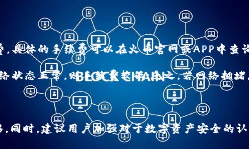 jiaoti火币可以转币到imtoken吗？全面指南与操作步骤/jiaoti

火币, imToken, 转币, 加密货币/guanjianci

在如今数字货币交易日益频繁的背景下，许多用户开始探索不同的加密货币钱包及交易平台。火币（Huobi）作为全球知名的数字货币交易所，提供多样化的交易服务，而imToken则是一个广受欢迎的数字资产管理工具。对于许多用户而言，如何将火币中的资产安全便捷地转移到imToken钱包中，成为了一个亟待解决的问题。

本文将详细探讨火币转币到imToken的可行性、操作步骤以及注意事项，帮助用户更好地管理自己的数字资产。同时，我们也会回答一些与此相关的常见问题，以便用户在转币过程中避免潜在风险和误解。

一、火币可以转币到imToken吗？

答案是肯定的，火币可以转币到imToken。火币交易所不仅支持多种加密货币的交易，还允许用户将这些数字资产转移到其他钱包，包括imToken。imToken是一款以太坊钱包，支持以太坊及其代币、比特币等多种主流数字货币。用户可以通过简单的步骤将资产从火币转入imToken钱包。

二、如何将火币转币到imToken？

以下是将火币中的数字资产转移到imToken的步骤：

1. **准备工作**：在转账之前，确保您的火币账户中有足够的数字资产，并且已经下载并安装好imToken钱包。在imToken中，您需要找到相应的接收地址，该地址将用于接收从火币转入的资产。

2. **查找imToken的地址**：打开imToken钱包，选择您要接收的数字资产（比特币、以太坊等），然后单击“接收”，系统将显示您的接收地址。您可以复制这个地址，以便在火币中使用。

3. **登陆火币账户**：使用您的账户信息登录火币交易所。进入“资产”或“钱包”页面，找到您想要转账的数字资产。

4. **发起转账**：在火币的资产管理页面中，选择“提币”或“提现”。在提币页面，您需要填写以下信息：
ul
    li提币地址：粘贴您在imToken中复制的接收地址。/li
    li提币数量：输入您希望转账的数字资产数量。/li
    li安全认证：根据火币的安全协议，完成必要的身份验证和安全确认。/li
/ul

5. **确认转账信息**：在提交转账请求之前，确保所有信息无误。特别是接收地址，一旦输入错误，资产将无法找回。

6. **等待确认**：提交转账请求后，您需要等待区块链的确认时间。根据网络拥堵情况，转账时间可能会有所不同。您可以在火币的资产页面中查看转账状态。

7. **确认到账**：一旦转账完成，您可以在imToken中查看到接收到的数字资产。如果长时间未到账，请查询转账记录，确保提币操作正常进行。

三、转币过程中的注意事项

在从火币提币到imToken的过程中，有一些关键的注意事项，用户需要特别留意：

ul
    li确保网络安全：使用公共Wi-Fi网络提币风险较高，不推荐在不安全的网络环境下进行转账操作。/li
    li输入正确的接收地址：加密货币交易一旦确认，无法撤回。务必仔细检查接收地址的正确性。/li
    li提币额度和手续费：不同种类的数字资产在火币中的提币额度和手续费可能有所不同。用户需了解相关规定，以避免不必要的损失。/li
    li关注区块链网络状态：加密货币的转账依赖于区块链网络，一旦网络拥堵，转账时间可能延迟。用户需要耐心等待。若长时间未到账，可查看区块链确认状态。/li
/ul

四、可能相关的问题

1. 如何确认转账是否成功？

确认转账是否成功主要可以通过火币和imToken两个平台来验证。首先，在火币平台上，您可以进入“资产提现记录”页面，查看您的提现请求状态。如果状态为“已完成”或“成功”，则说明请求已被处理并且资产已被转出。

其次，在imToken钱包中，您可以查看相应的资产是否到账。打开imToken，选择您要接收的资产，看到账户余额是否增加。如果余额有变化，那么说明转账成功。

如果在火币中显示转账已完成，但在imToken中没有到账，您可以通过区块链浏览器（如Etherscan或Blockchain.info）来查询交易状态。在搜索框中输入您的交易哈希（Transaction Hash），可以看到交易是否已经被确认。

如果交易仍显示为“待确认”，那么您可能需要耐心等待，因为根据网络的拥堵情况，确认时间可能会有所不同。

2. 转账过程中出现错误该怎么办？

如果您在转账过程中出现错误，首先不必慌张。情况的处理方式依赖于错误的具体内容。常见的错误包括输入了错误的接收地址、提币数量不足、或系统提示验证未通过等。

1. **错误接收地址**：如果您输入了错误的接收地址，并且交易尚未确认，您可以尝试取消交易或联系火币客服寻求帮助。如果交易已经确认，资产将无法找回。

2. **提币数量不足**：如果您发现提币的数量低于火币的最低提币限制，那么系统将提示您不能完成提现。您需要调整提币数量，确保满足最低提币限制。

3. **安全验证失败**：如果在进行提币时安全验证（如短信验证码、邮箱确认等）未通过，请重试并确保信息无误。有时，验证码的有效期较短，请及时输入。

总之，在处理错误的过程中，保持冷静并及时与火币客服沟通，可以更快找到解决方案。

3. imToken的安全性如何？

imToken是一款受欢迎的数字资产钱包，安全性是其用户最为关注的话题之一。该钱包为用户提供了私钥自管的权限，这意味着用户的私钥存储在用户自身的设备上而不是任何中心化的服务器中。这样一来，即使imToken的服务器遭到攻击，盗贼也无法窃取用户的数字资产。

此外，imToken还提供了多个安全机制，包括多重签名、身份验证等，进一步保护用户的资产安全。用户在使用钱包的时候，建议开启二次验证功能，这样即使账号被盗，盗贼也无法在没有二次验证的情况下提取资产。

尽管imToken在安全性方面表现良好，但用户仍需时刻保持警惕，避免在不安全的环境中使用钱包，并定期备份自己的私钥和助记词，以确保在手机损坏或丢失的情况下能够找回资产。

4. 在火币和imToken之间转账是否会产生费用？

在火币和imToken之间转账是需要一定费用的，这一费用主要来源于两部分：火币的提币手续费和区块链网络的手续费。

1. **火币提币手续费**：火币交易所对于不同的数字资产设定了各自的提币手续费。在提币时，火币会从您的提币金额中扣除相应的手续费。具体的手续费可以在火币官网或APP中查询，确保在转账时能够合理规划资产。

2. **区块链网络手续费**：此外，不同的加密货币在转账时还会产生区块链网络的手续费，这一费用计算方式随网络拥堵情况而异。如果网络状态正常，则手续费较低；反之，若网络拥堵，手续费会相应增加。在转账过程中，火币通常会呼应这一点，将区块链网络手续费收取到提币费用中。

总之，在进行火币向imToken的转账时，务必考虑到手续费问题，并提前计算好，这样能够避免不必要的损失。

总结来说，将火币转币到imToken是可行的，操作步骤明确且简单易懂。用户只需注意相关的安全措施和费用情况，就能顺利完成资产的转移。同时，建议用户加强对于数字资产安全的认知，以保护自身权益。在实际操作过程中，如有任何疑问，及时联系相关平台的客服团队进行咨询。