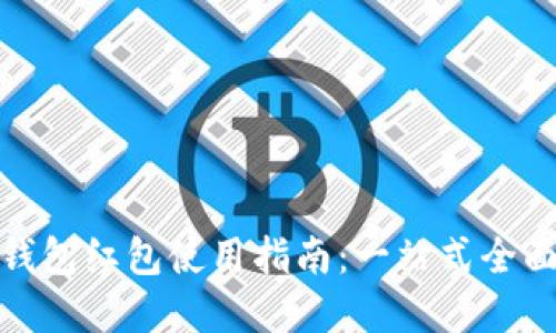 数字钱包红包使用指南：一站式全面攻略