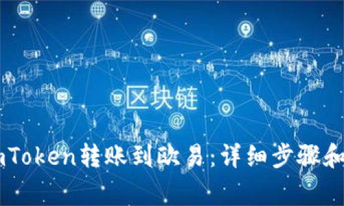 如何将ImToken转账到欧易：详细步骤和注意事项