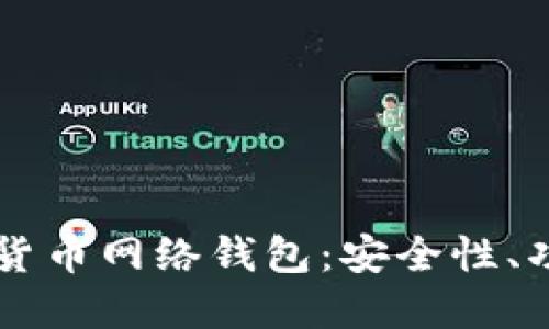 深入探讨数字货币网络钱包：安全性、功能与未来展望