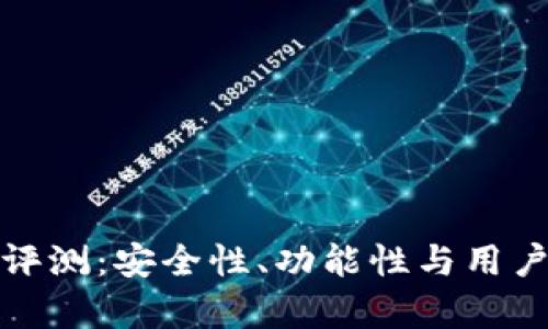 ImToken钱包评测：安全性、功能性与用户体验全面分析