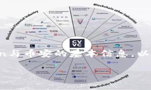在讨论“imtoken可以充到币安吗”的问题之前，首先我们需要了解一些关于imtoken与币安的基本信息，以及两者之间的操作流程、手续费相关信息、安全性等。以下是详细内容的一部分示例。

imtoken如何充币到币安：完整指南