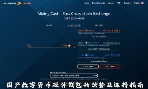 
国产数字货币硬件钱包的优势及选择指南