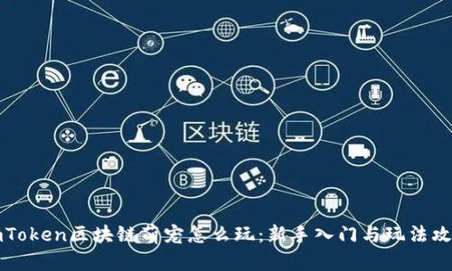 imToken区块链萌宠怎么玩：新手入门与玩法攻略