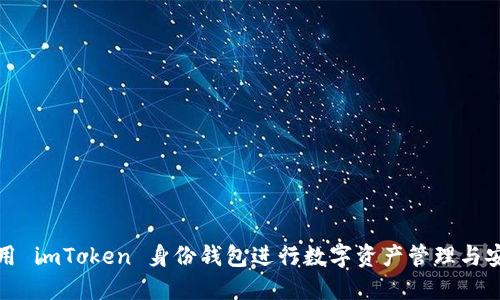 如何使用 imToken 身份钱包进行数字资产管理与安全保护