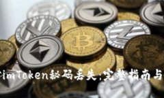 如何应对imToken秘码丢失：完整指南与解决方案