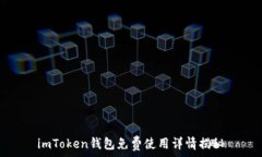   imToken钱包免费使用详情揭秘