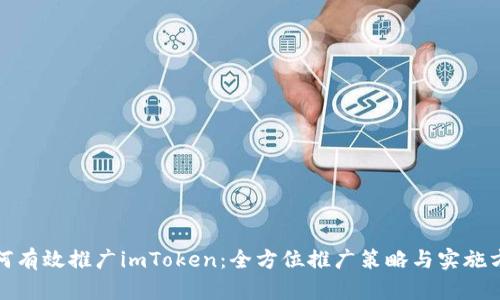如何有效推广imToken：全方位推广策略与实施方案
