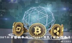 如何将USDT从币安提取到imToken钱包？详细指南与注