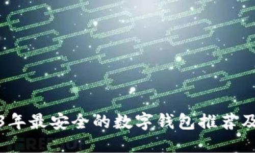 优质
2023年最安全的数字钱包推荐及评测