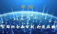 imToken开发公司的全面分析：打造区块链钱包的先