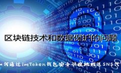 如何通过imToken钱包安全快捷地赠送SNS代币