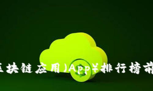 2023年最新区块链应用（App）排行榜前十名及其分析