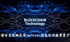 如何安全高效地使用ImToken钱包进行数字资产管理