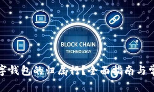 如何查询数字钱包的归属行？全面指南与常见问题解答