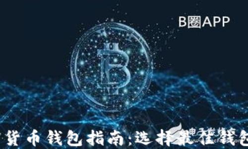 
2023年加密货币钱包指南：选择最佳钱包的全面评测