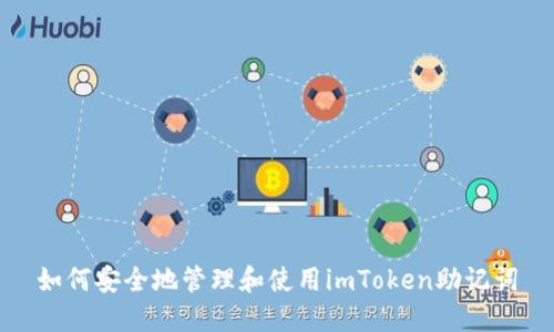 如何安全地管理和使用imToken助记词