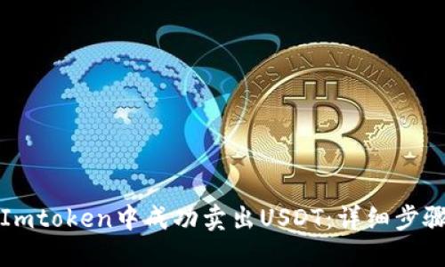 如何在Imtoken中成功卖出USDT：详细步骤与技巧
