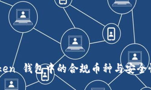 探索 imToken 钱包中的合规币种与安全性：深入分析