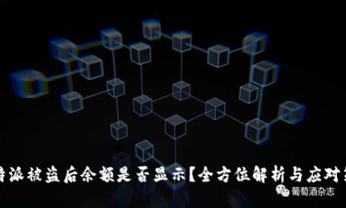 比特派被盗后余额是否显示？全方位解析与应对策略